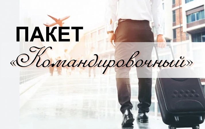 Пакет «Командировочный» 